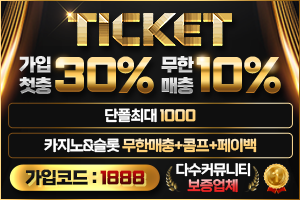 티켓먹튀-보증업체-티켓가입코드-TICKET먹튀보증금-티켓토토-5000만원.png