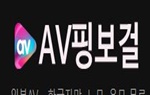 AV핑보걸.JPG