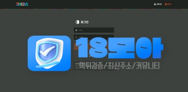 먹튀사이트-크레파스-18모아.jpg