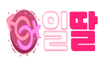 일딸.png