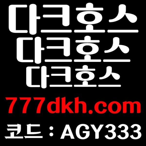 dfgfjhfjgh안전놀이터-다크호스먹튀안전-pbg파워볼-토토사이트-플레이홀덤-메이저놀이터-메이저사이트005.jpg