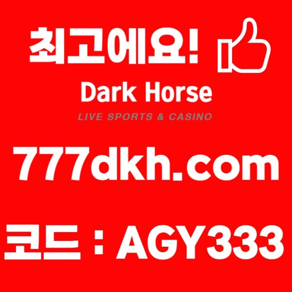 sdfrgdhfg안전놀이터-다크호스먹튀안전-pbg파워볼-토토사이트-플레이홀덤-메이저놀이터-메이저사이트003.jpg