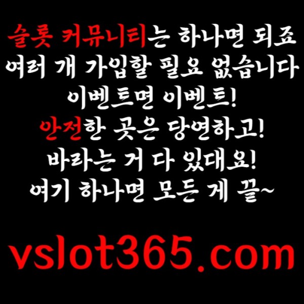 dfasffFHdfgdddsdsgdsgdsgvd브이슬롯365-카지노커뮤니티-슬롯커뮤니티-슬롯이벤트-브이슬롯-vslot365006.jpg