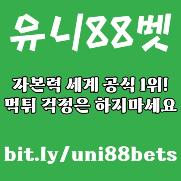 sdfghzasxdcfvunibet먹튀검증-유니88먹튀검증-유니88벳먹튀검증-uni88bet먹튀검증-유니벳먹튀검증004.jpg